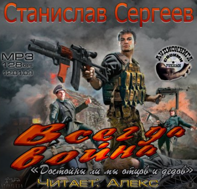 Слушайте бесплатные аудиокниги на русском языке | Audiobukva.com Сергеев Станислав - Всегда война