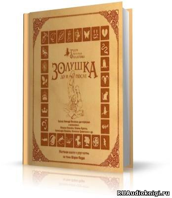 Слушайте бесплатные аудиокниги на русском языке | Audiobukva.com Филатов Леонид - Золушка до и после
