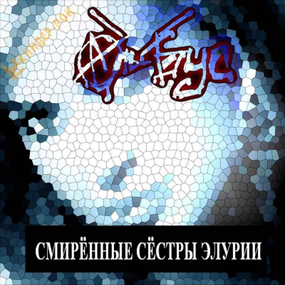 Слушайте бесплатные аудиокниги на русском языке | Audiobukva.com Кинг Стивен - Смиренные сёстры Элурии