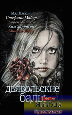 Слушайте бесплатные аудиокниги на русском языке | Audiobukva.com Майер Стефани - Ад земной
