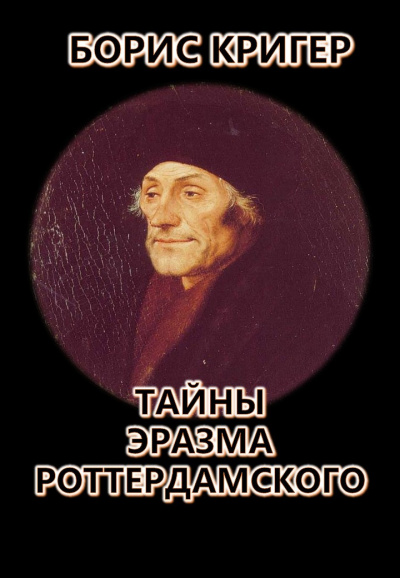 Слушайте бесплатные аудиокниги на русском языке | Audiobukva.com Кригер Борис - Тайны Эразма Роттердамского