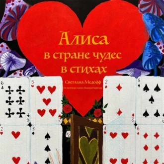 Слушайте бесплатные аудиокниги на русском языке | Audiobukva.com Светлана Медофф - Алиса в стране чудес в стихах