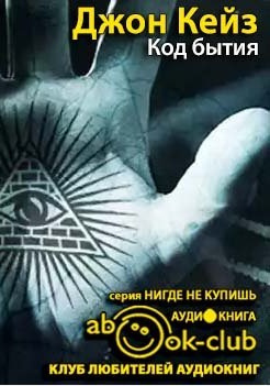 Слушайте бесплатные аудиокниги на русском языке | Audiobukva.com Кейз Джон - Код Бытия