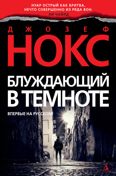Слушайте бесплатные аудиокниги на русском языке | Audiobukva.com Нокс Джозеф - Блуждающий в темноте