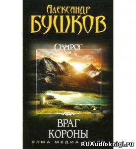 Слушайте бесплатные аудиокниги на русском языке | Audiobukva.com Бушков Александр - Враг Короны