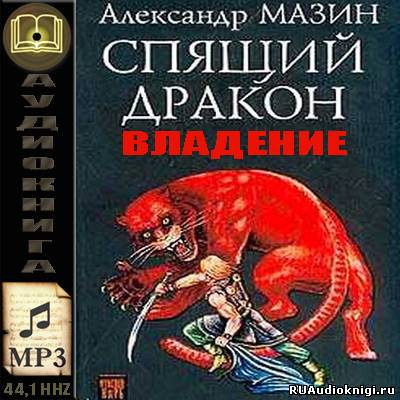 Слушайте бесплатные аудиокниги на русском языке | Audiobukva.com Мазин Александр - Владение