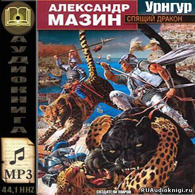 Слушайте бесплатные аудиокниги на русском языке | Audiobukva.com Мазин Александр - Урнгур