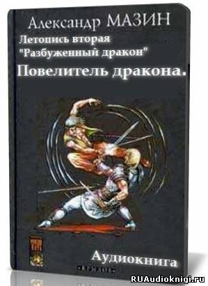 Слушайте бесплатные аудиокниги на русском языке | Audiobukva.com Мазин Александр - Повелитель дракона