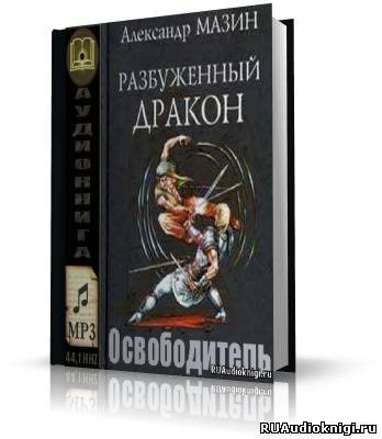 Слушайте бесплатные аудиокниги на русском языке | Audiobukva.com Мазин Александр - Освободитель