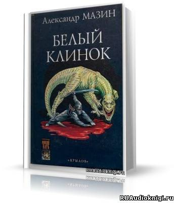 Слушайте бесплатные аудиокниги на русском языке | Audiobukva.com Мазин Александр - Белый клинок