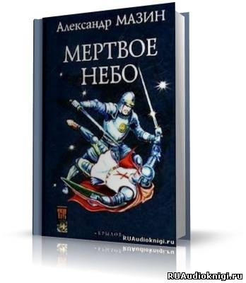 Слушайте бесплатные аудиокниги на русском языке | Audiobukva.com Мазин Александр - Мертвое небо