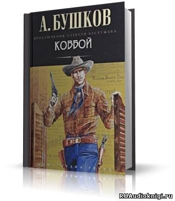 Слушайте бесплатные аудиокниги на русском языке | Audiobukva.com Бушков Александр - Ковбой