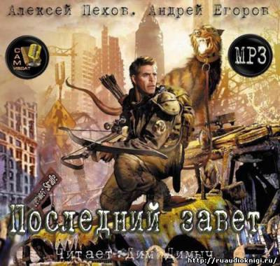 Слушайте бесплатные аудиокниги на русском языке | Audiobukva.com Алексей Пехов, Андрей Егоров - Последний завет
