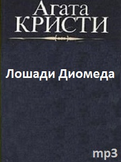 Слушайте бесплатные аудиокниги на русском языке | Audiobukva.com Кристи Агата - Лошади Диомеда