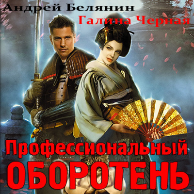 Слушайте бесплатные аудиокниги на русском языке | Audiobukva.com Белянин Андрей, Черная Галина - Профессиональный оборотень