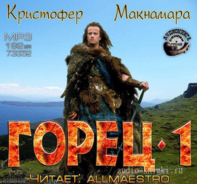 Слушайте бесплатные аудиокниги на русском языке | Audiobukva.com Макнамара Кристофер - Горец. Книга Первая