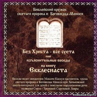 Слушайте бесплатные аудиокниги на русском языке | Audiobukva.com Священник Максим Каскун - Без Христа - все суета
