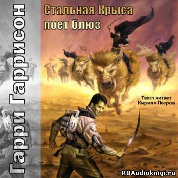 Слушайте бесплатные аудиокниги на русском языке | Audiobukva.com Гаррисон Гарри - Стальная Крыса поёт блюз
