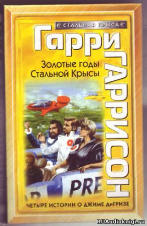 Слушайте бесплатные аудиокниги на русском языке | Audiobukva.com Гаррисон Гарри - Золотые годы Стальной Крысы