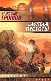 Слушайте бесплатные аудиокниги на русском языке | Audiobukva.com Громов Александр - Властелин пустоты