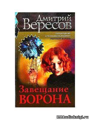 Слушайте бесплатные аудиокниги на русском языке | Audiobukva.com Вересов Дмитрий - Завещание ворона