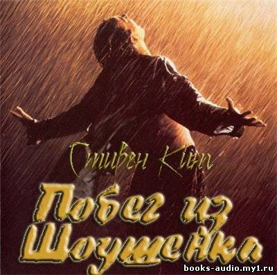 Слушайте бесплатные аудиокниги на русском языке | Audiobukva.com Кинг Стивен - Побег из Шоушенка