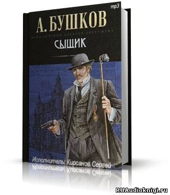 Слушайте бесплатные аудиокниги на русском языке | Audiobukva.com Бушков Александр - Сыщик