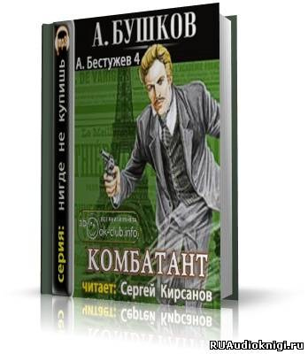 Слушайте бесплатные аудиокниги на русском языке | Audiobukva.com Бушков Александр - Комбатант