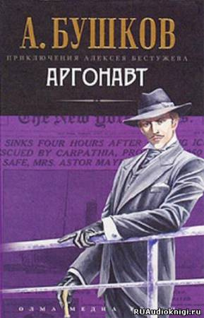 Слушайте бесплатные аудиокниги на русском языке | Audiobukva.com Бушков Александр - Аргонавт