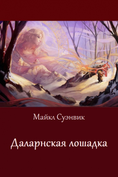 Слушайте бесплатные аудиокниги на русском языке | Audiobukva.com Суэнвик Майкл - Даларнская лошадка