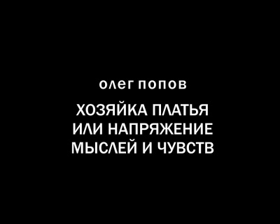 Слушайте бесплатные аудиокниги на русском языке | Audiobukva.com Попов Олег - Хозяйка платья или напряжение мыслей и чувств
