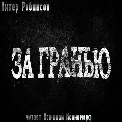 Слушайте бесплатные аудиокниги на русском языке | Audiobukva.com Робинсон Питер - За гранью