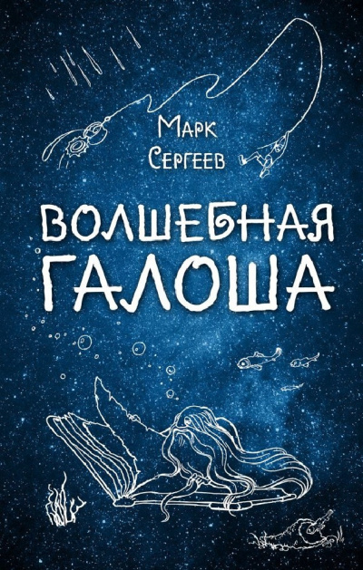Слушайте бесплатные аудиокниги на русском языке | Audiobukva.com Сергеев Марк - Волшебная галоша