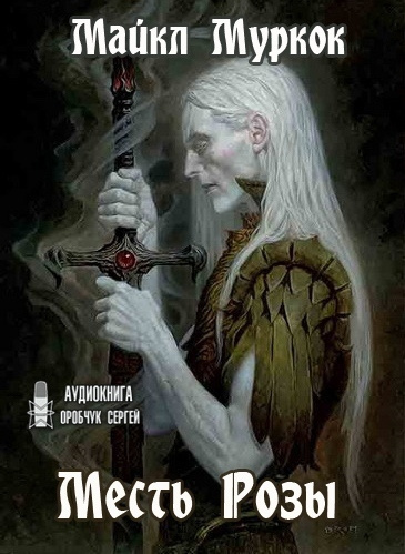 Слушайте бесплатные аудиокниги на русском языке | Audiobukva.com Муркок Майкл - Месть Розы