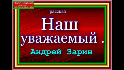 Слушайте бесплатные аудиокниги на русском языке | Audiobukva.com Зарин Андрей - Наш уважаемый