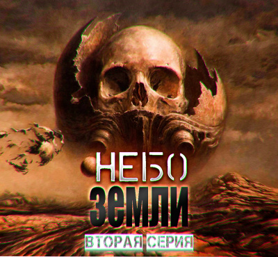 Слушайте бесплатные аудиокниги на русском языке | Audiobukva.com Максимов Макс - Небо Земли. Часть вторая