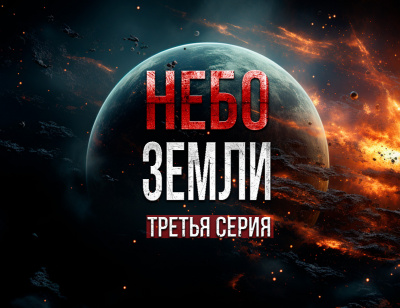 Слушайте бесплатные аудиокниги на русском языке | Audiobukva.com Максимов Макс - Небо Земли. Часть третья
