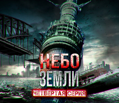 Слушайте бесплатные аудиокниги на русском языке | Audiobukva.com Макс Максимов - Небо Земли. Часть четвёртая