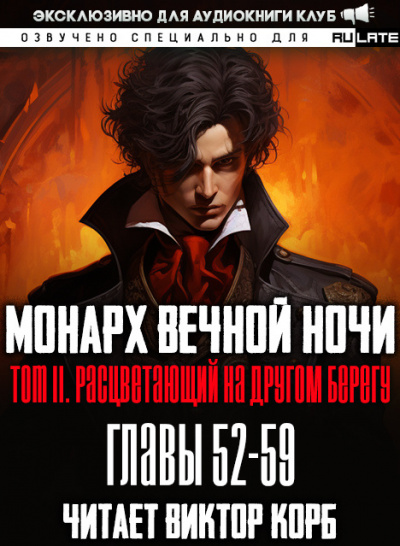 Слушайте бесплатные аудиокниги на русском языке | Audiobukva.com Янью Цзяннань - Монарх Вечной Ночи - Том 2. Расцветающий на другом берегу. Главы 52-59