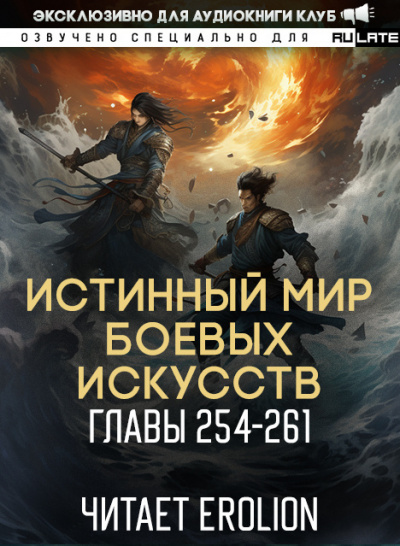 Слушайте бесплатные аудиокниги на русском языке | Audiobukva.com Цань Цзянь Ли Ди Ню - Истинный Мир Боевых Искусств - Главы 254-261