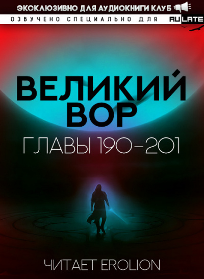 Слушайте бесплатные аудиокниги на русском языке | Audiobukva.com Да Дао Цзэй - Великий Вор. Главы 190-201