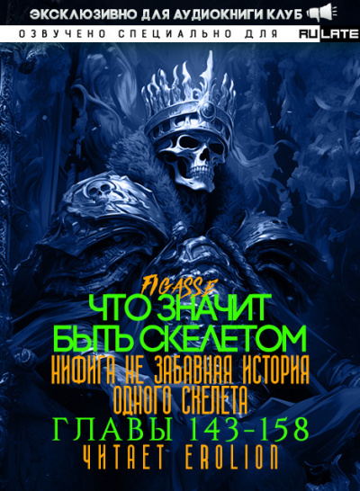 Слушайте бесплатные аудиокниги на русском языке | Audiobukva.com Figasse - Что значит быть скелетом. Главы 143-158