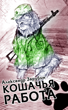 Слушайте бесплатные аудиокниги на русском языке | Audiobukva.com Зарубин Александр - Кошачья работа