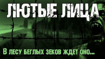 Слушайте бесплатные аудиокниги на русском языке | Audiobukva.com Мирон Высота - Лютые лица