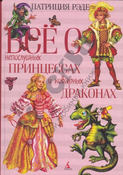 Слушайте бесплатные аудиокниги на русском языке | Audiobukva.com Рэде Патриция - Всё о непослушных принцессах и коварных драконах