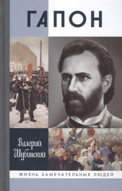 Слушайте бесплатные аудиокниги на русском языке | Audiobukva.com Шубинский Валерий - Гапон