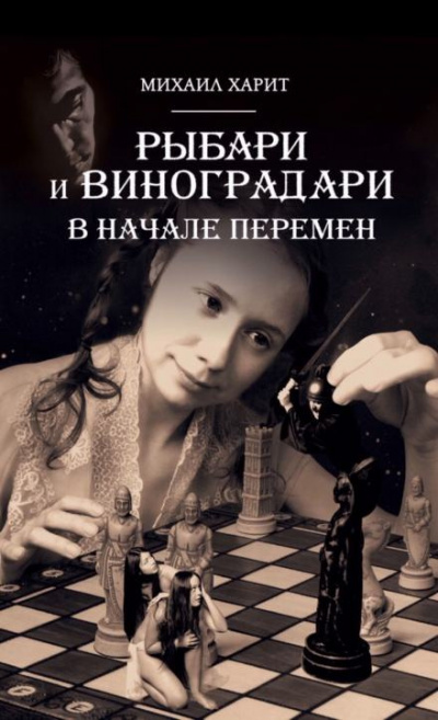 Слушайте бесплатные аудиокниги на русском языке | Audiobukva.com Харит Михаил - В начале перемен