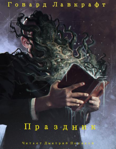 Слушайте бесплатные аудиокниги на русском языке | Audiobukva.com Лавкрафт Говард - Праздник