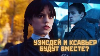 Слушайте бесплатные аудиокниги на русском языке | Audiobukva.com Уэнсдей. Восемь минут