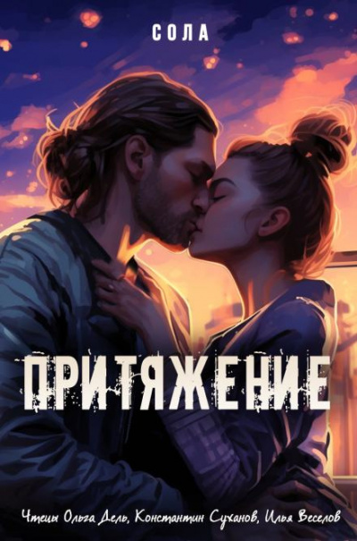 Слушайте бесплатные аудиокниги на русском языке | Audiobukva.com Сола - Притяжение